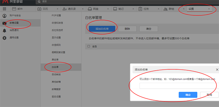 将对方的邮件地址加入白名单