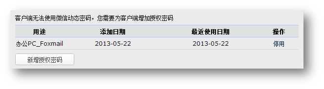 授权密码可停用